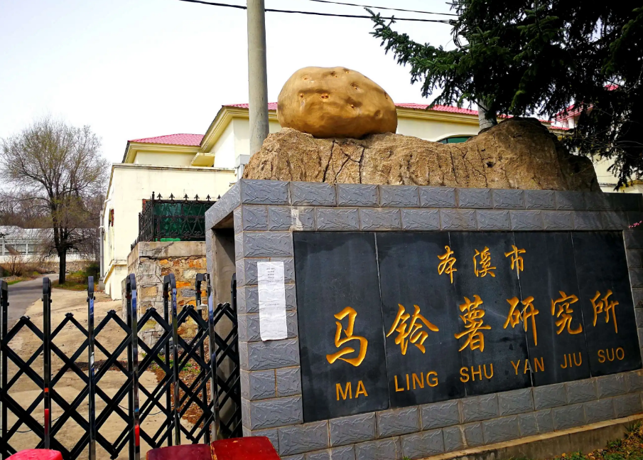 本溪市馬鈴薯研究所引進(jìn)我司高智能土壤肥料養(yǎng)分檢測儀，用于科研教學(xué)！